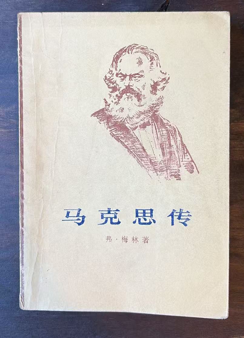 马克思传（上）