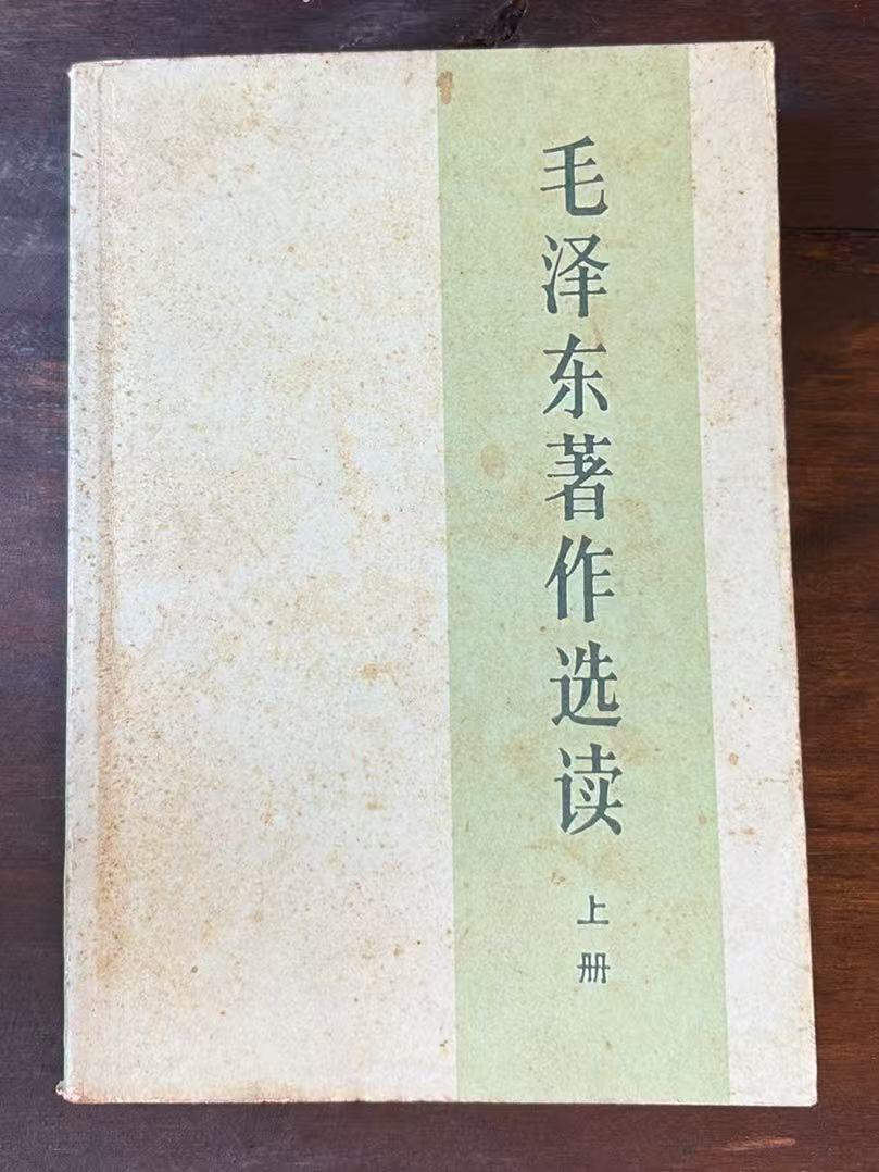 毛泽东著作选读（上）