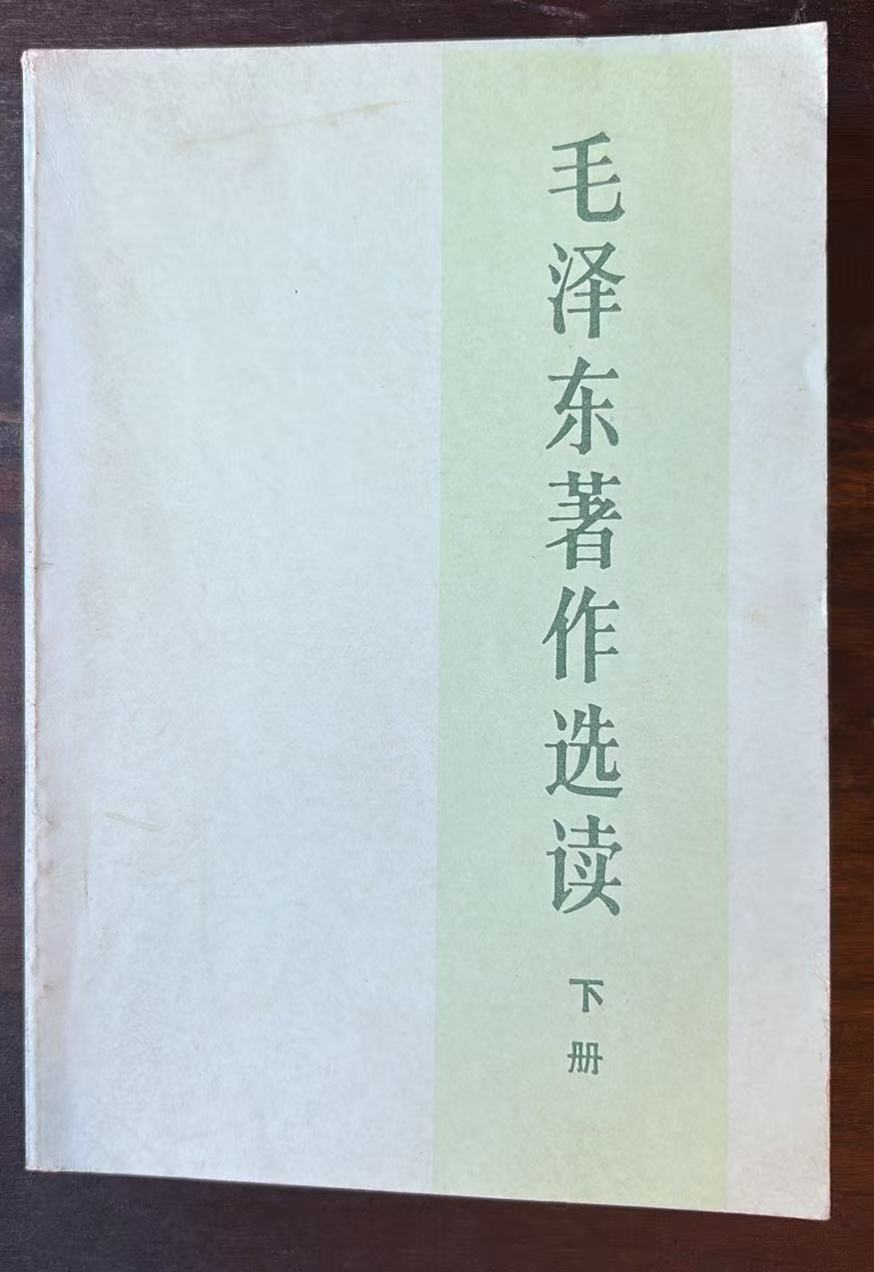 毛泽东著作选读（下）