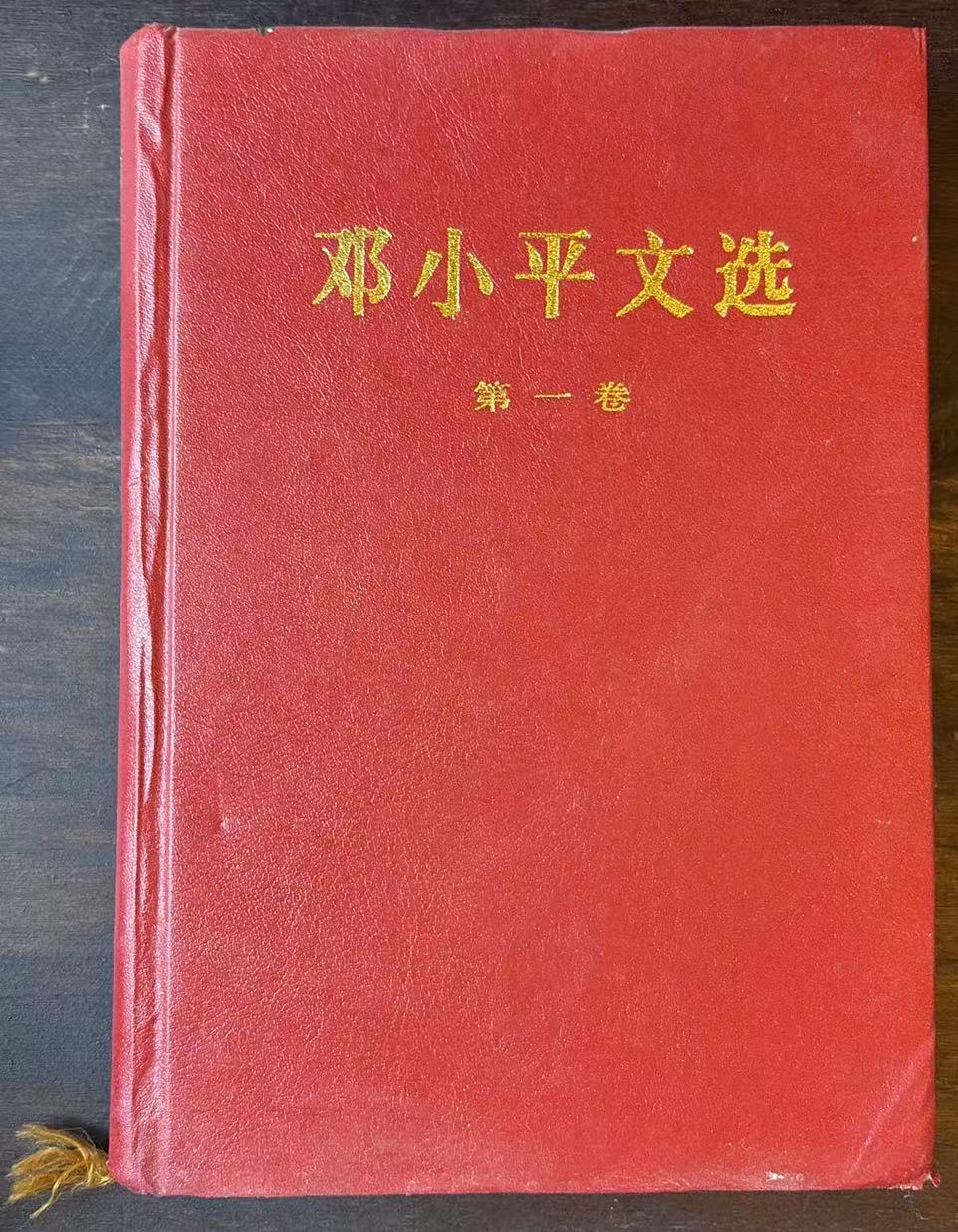 邓小平文选第一卷
