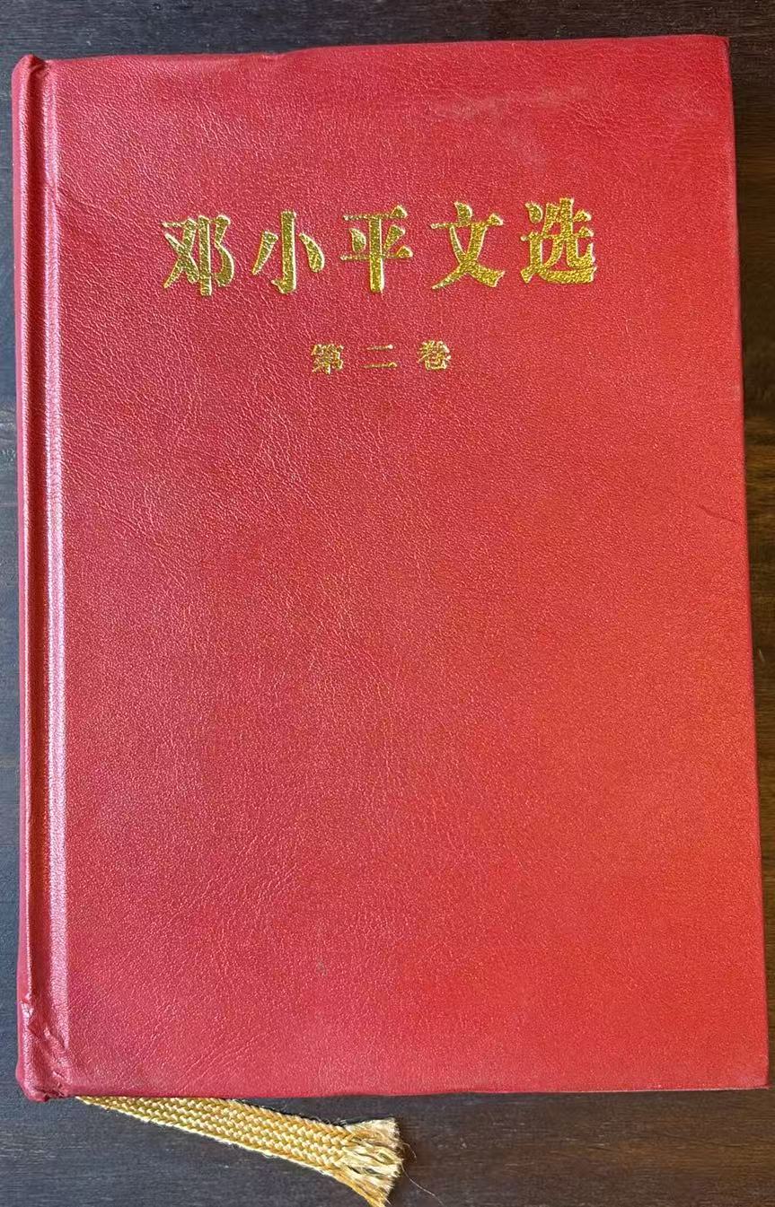 邓小平文选第二卷