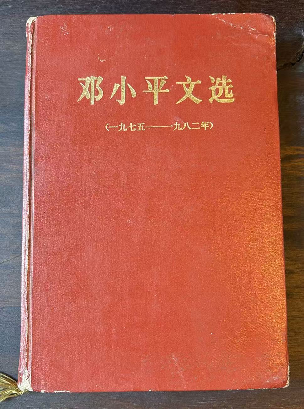 邓小平文选（1975-1982）