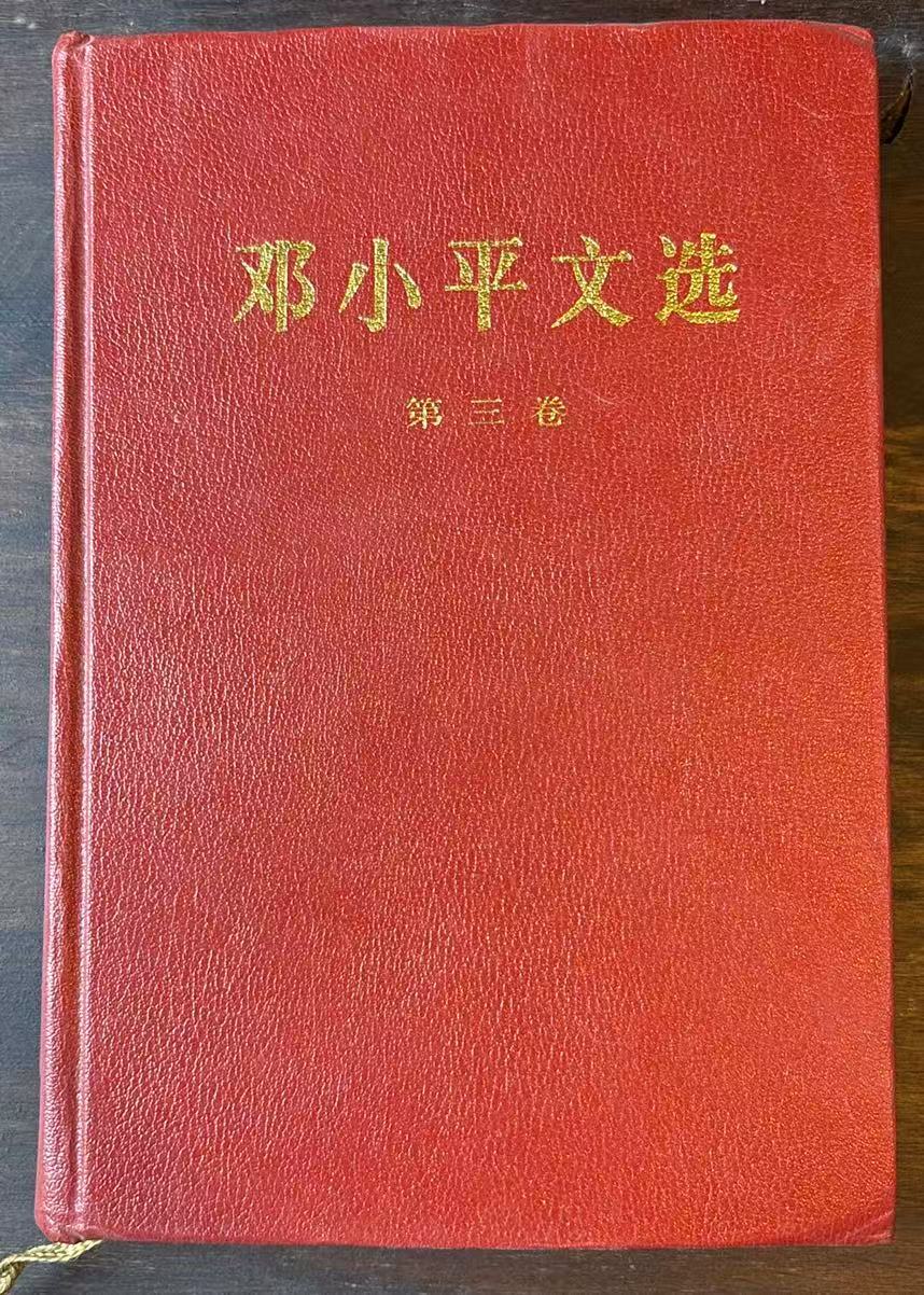 邓小平文选第三卷