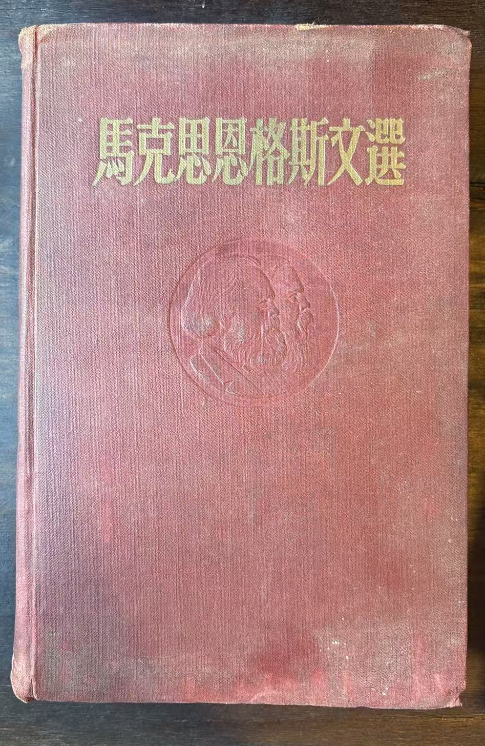 马克思恩格斯文选