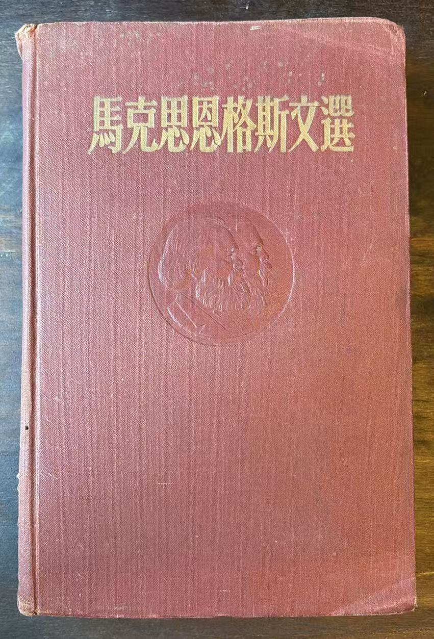 马克思恩格斯文选