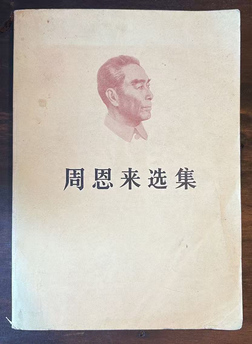 周恩来选集下卷