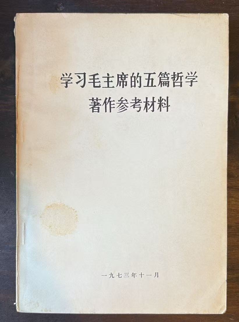 学习毛主席的五篇哲学著作参考材料
