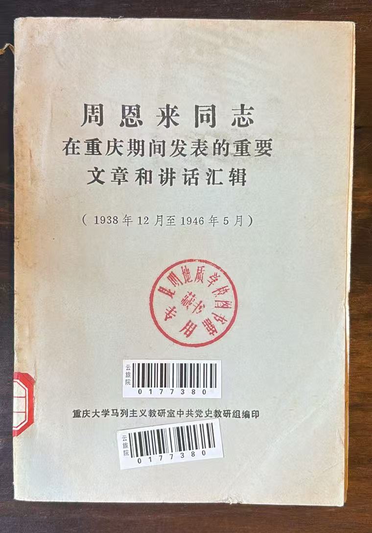 周恩来同志在重庆期间发表的重要文章和讲话汇辑