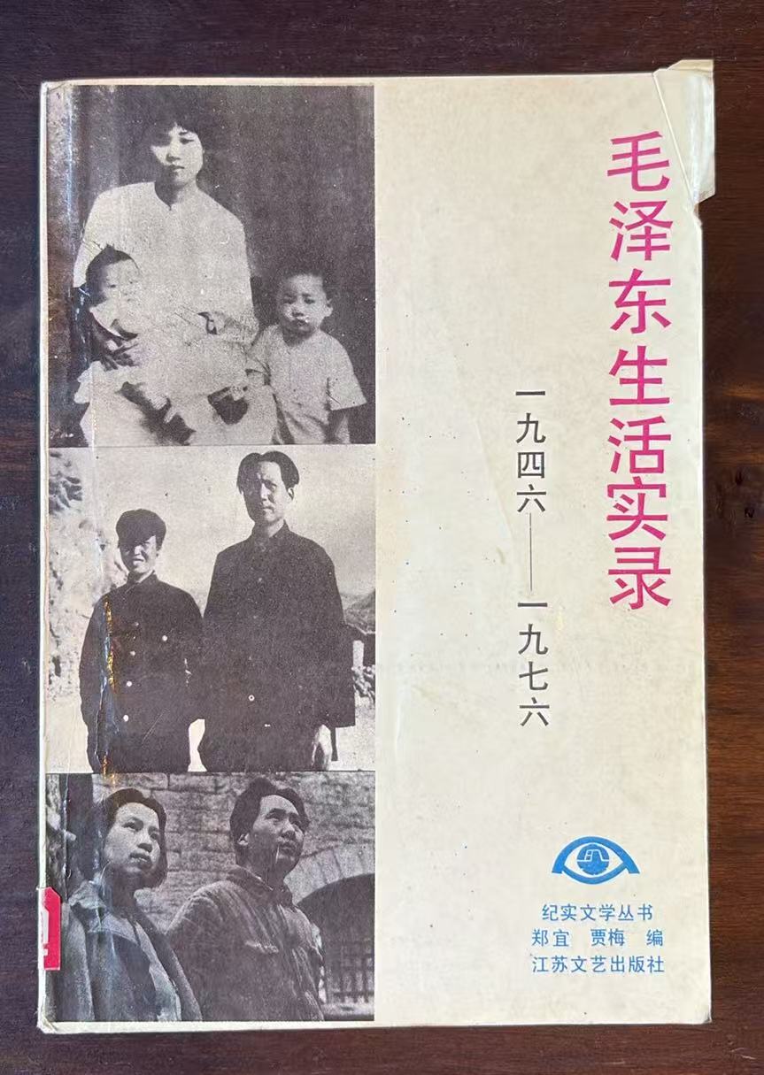 毛泽东生活实录1946—1976