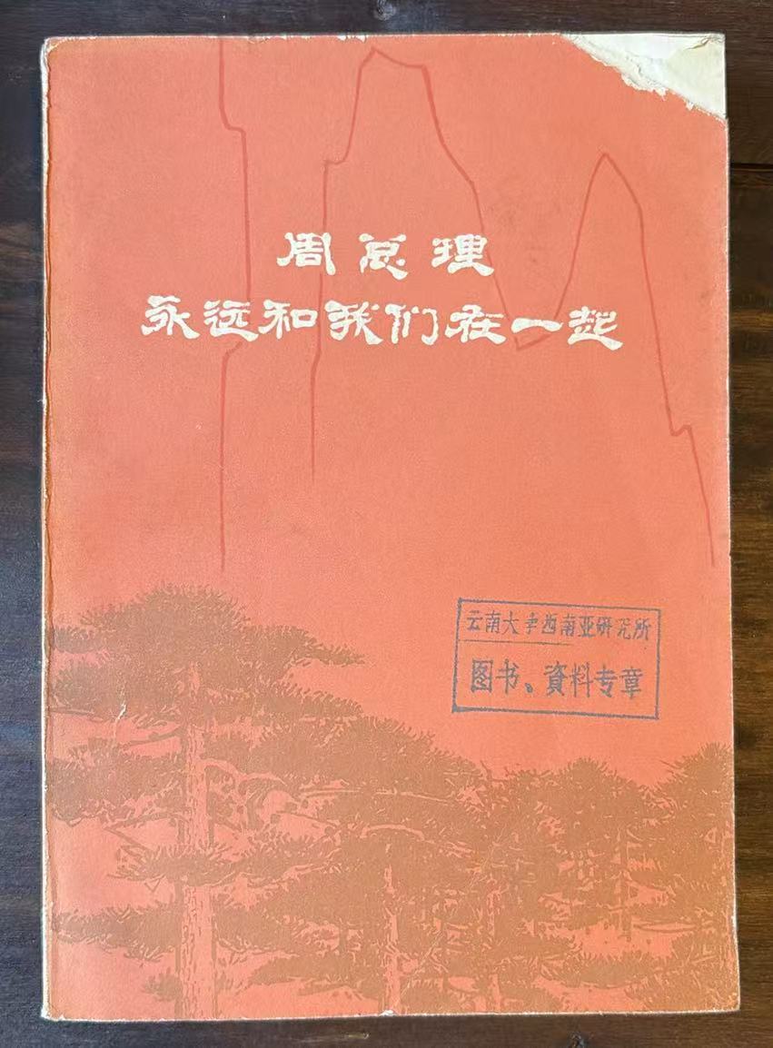 周总理永远和我们在一起