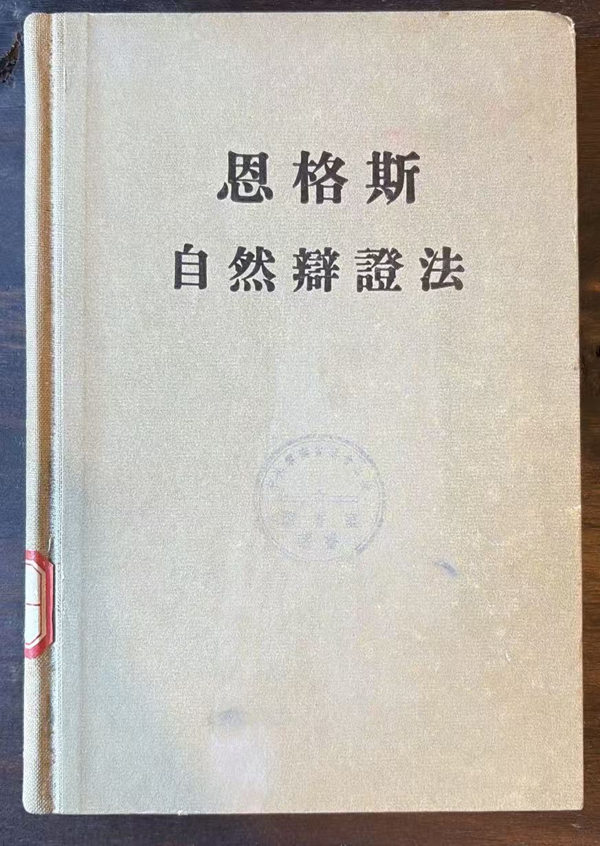 自然辩证法