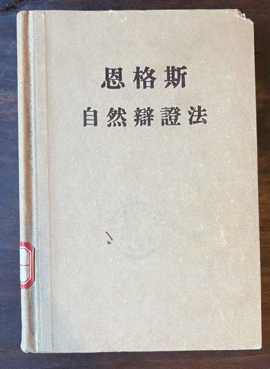 自然辩证法