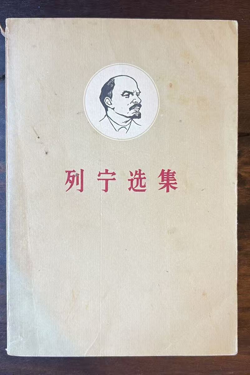 列宁选集
