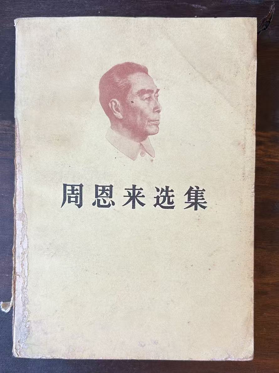 周恩来选集上卷