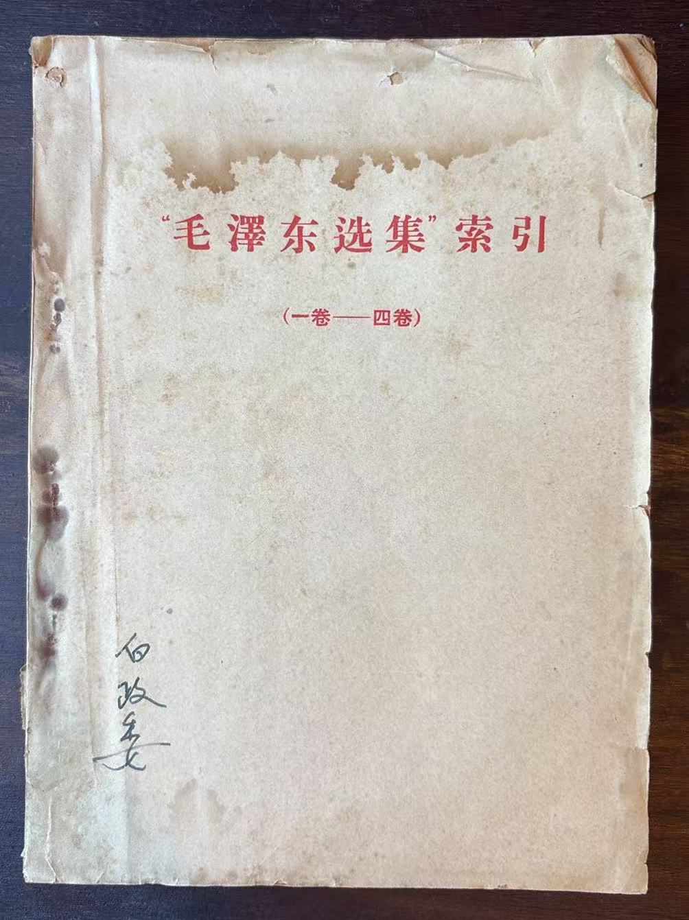 “毛泽东选集”索引