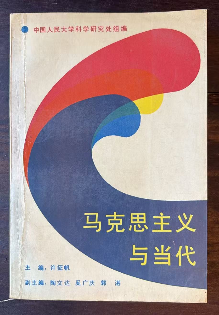 马克思主义与当代