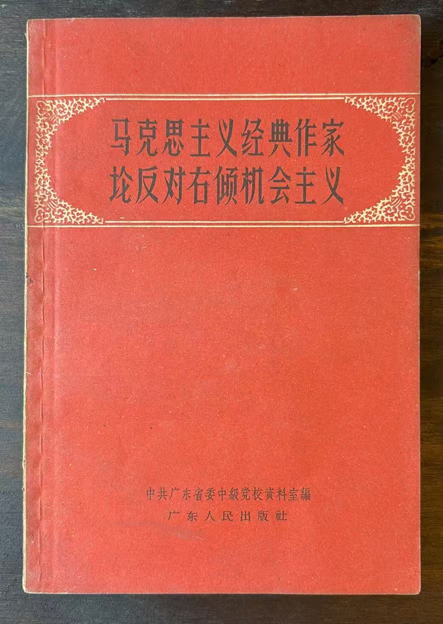 马克思主义经典作家论反对右倾机会主义