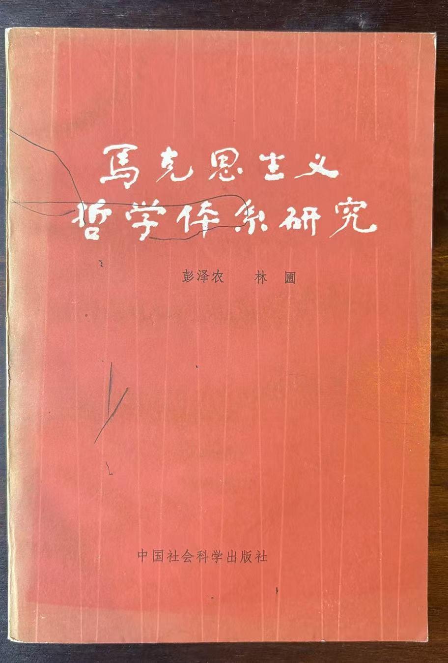 马克思主义哲学体系研究