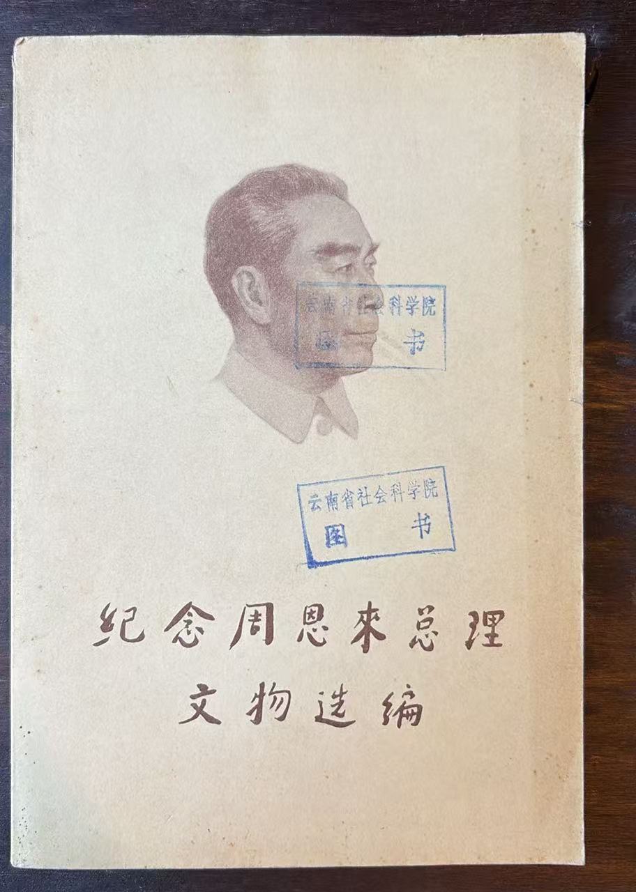 纪念周恩来总理文物选编