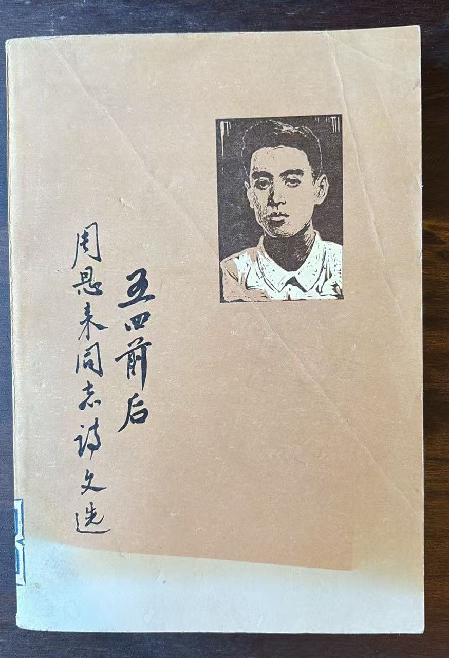 五四前后周恩来同志诗文选