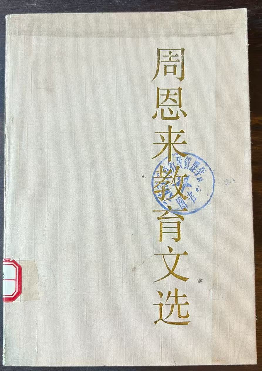周恩来教育文选