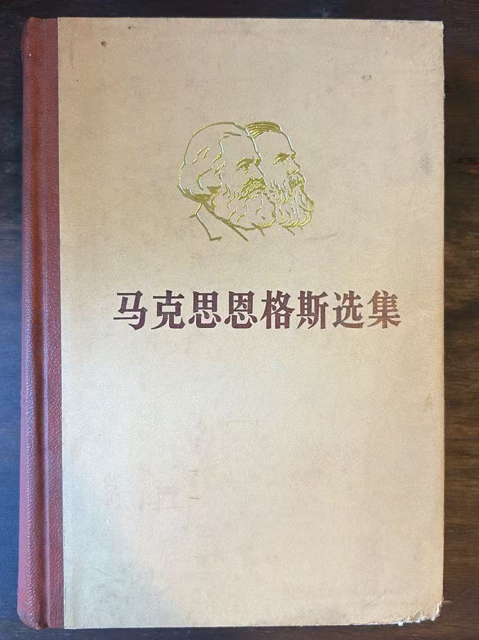 马克思恩格斯选集 第一卷