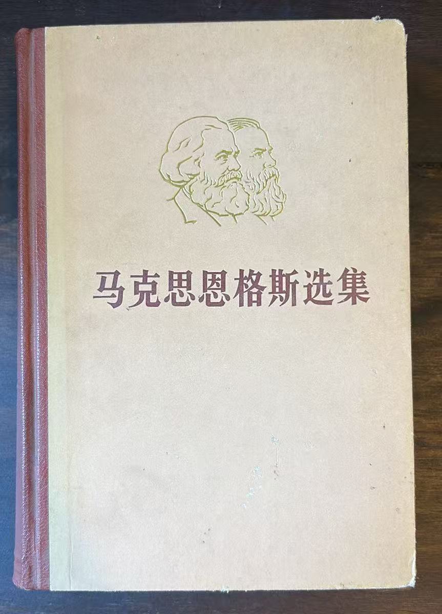 马克思恩格斯选集 第二卷