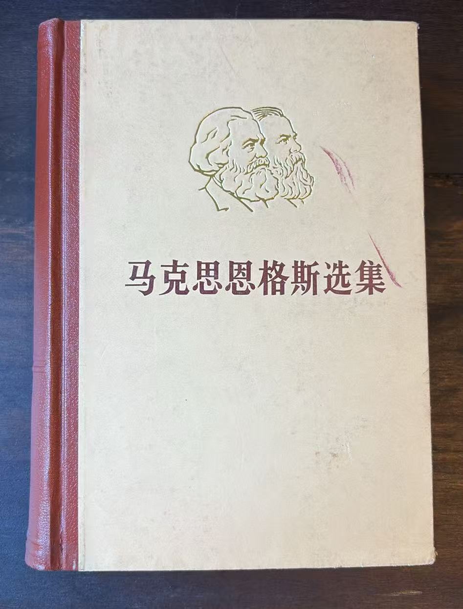 马克思恩格斯选集 第二卷