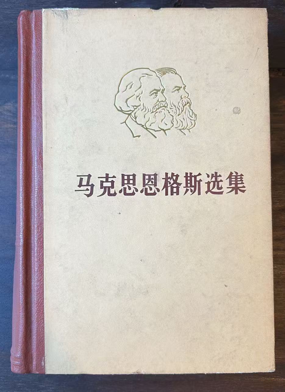 马克思恩格斯选集 第二卷
