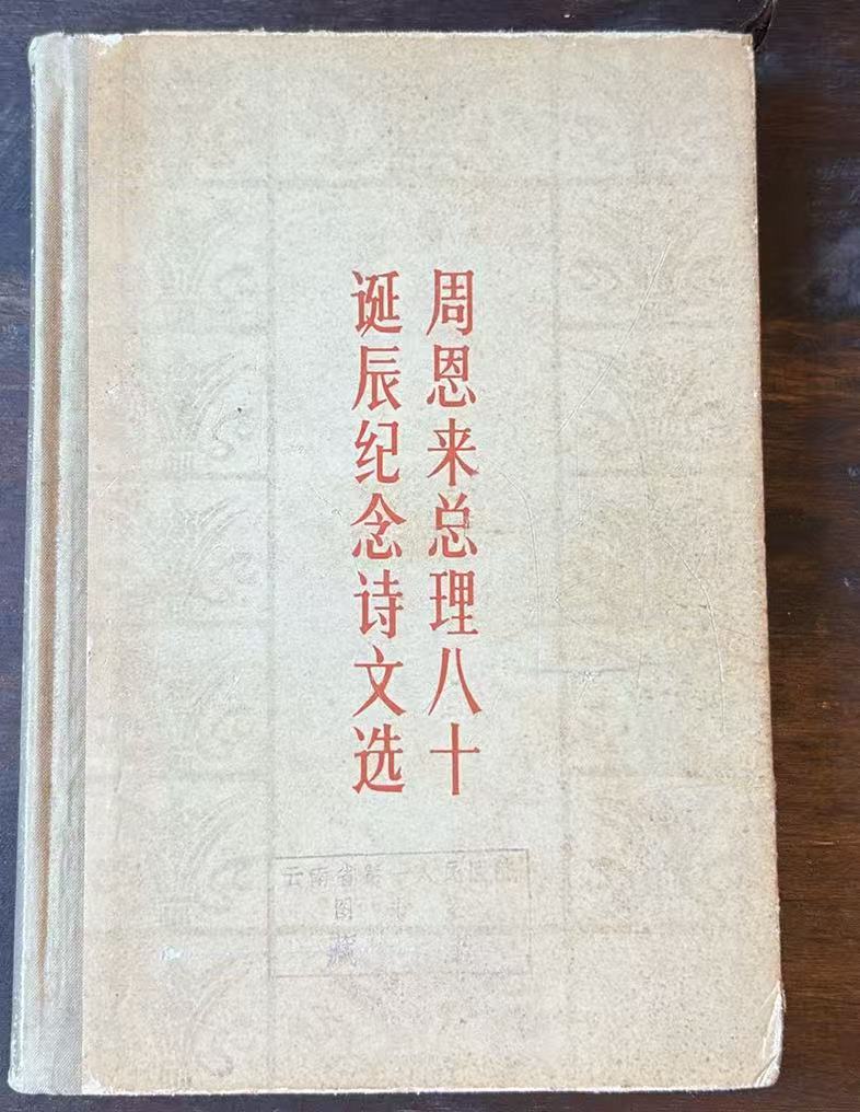 周恩来总理八十诞辰纪念诗文选