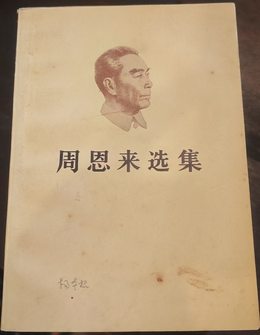 周恩来选集上卷
