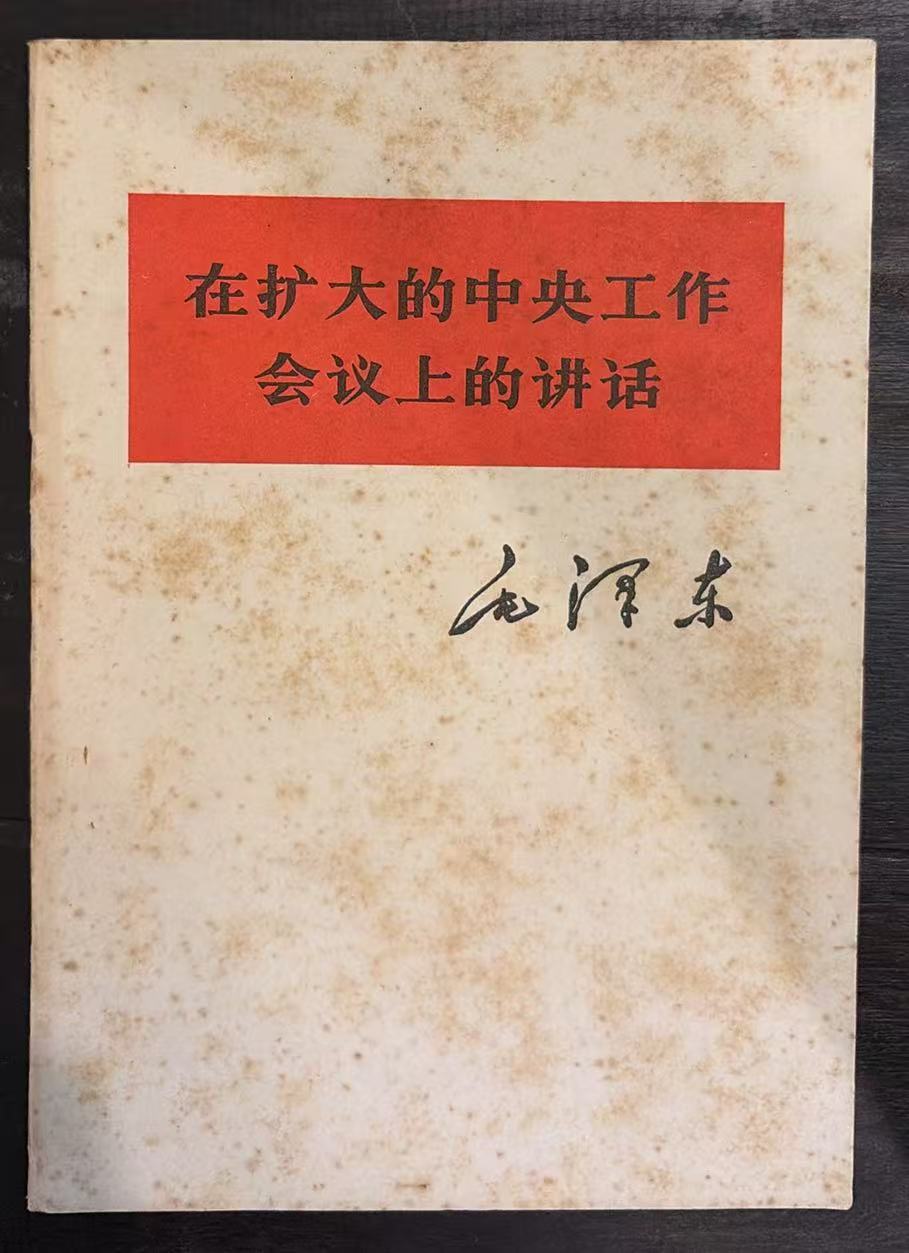 在扩大的中央工作会议上的讲话