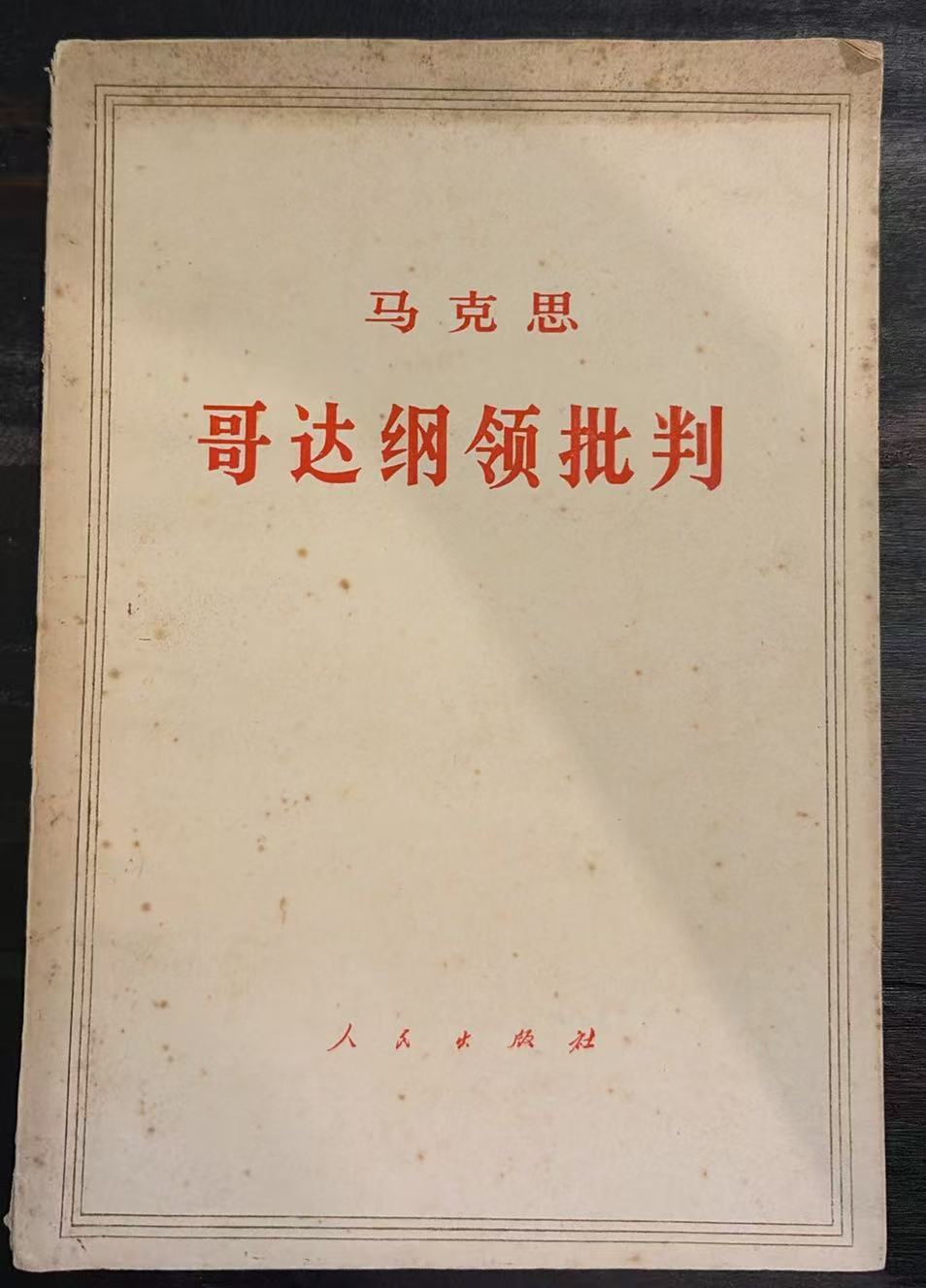 马克思哥达纲领批判