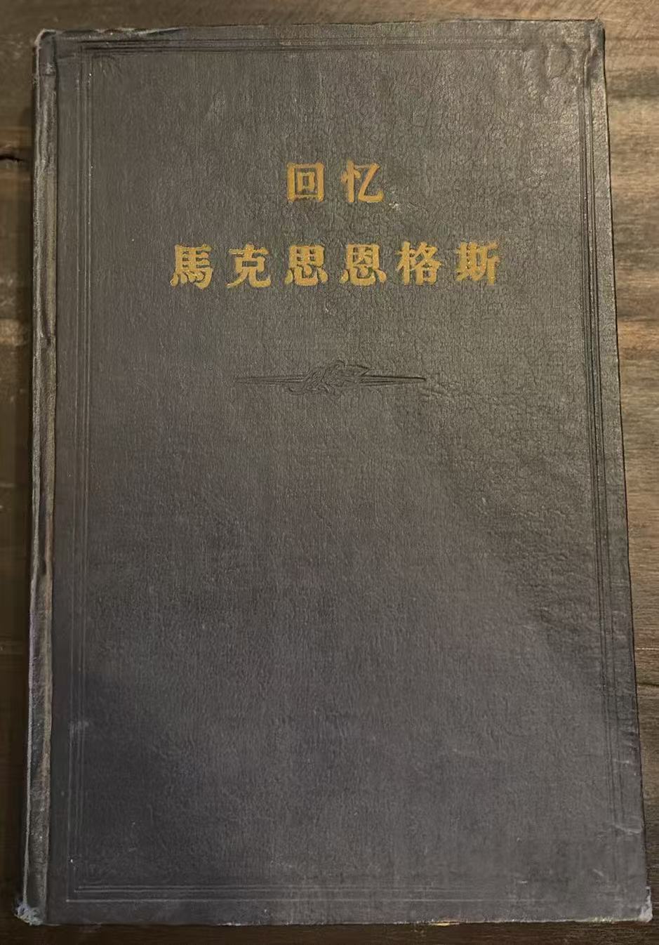 回忆马克思恩格斯
