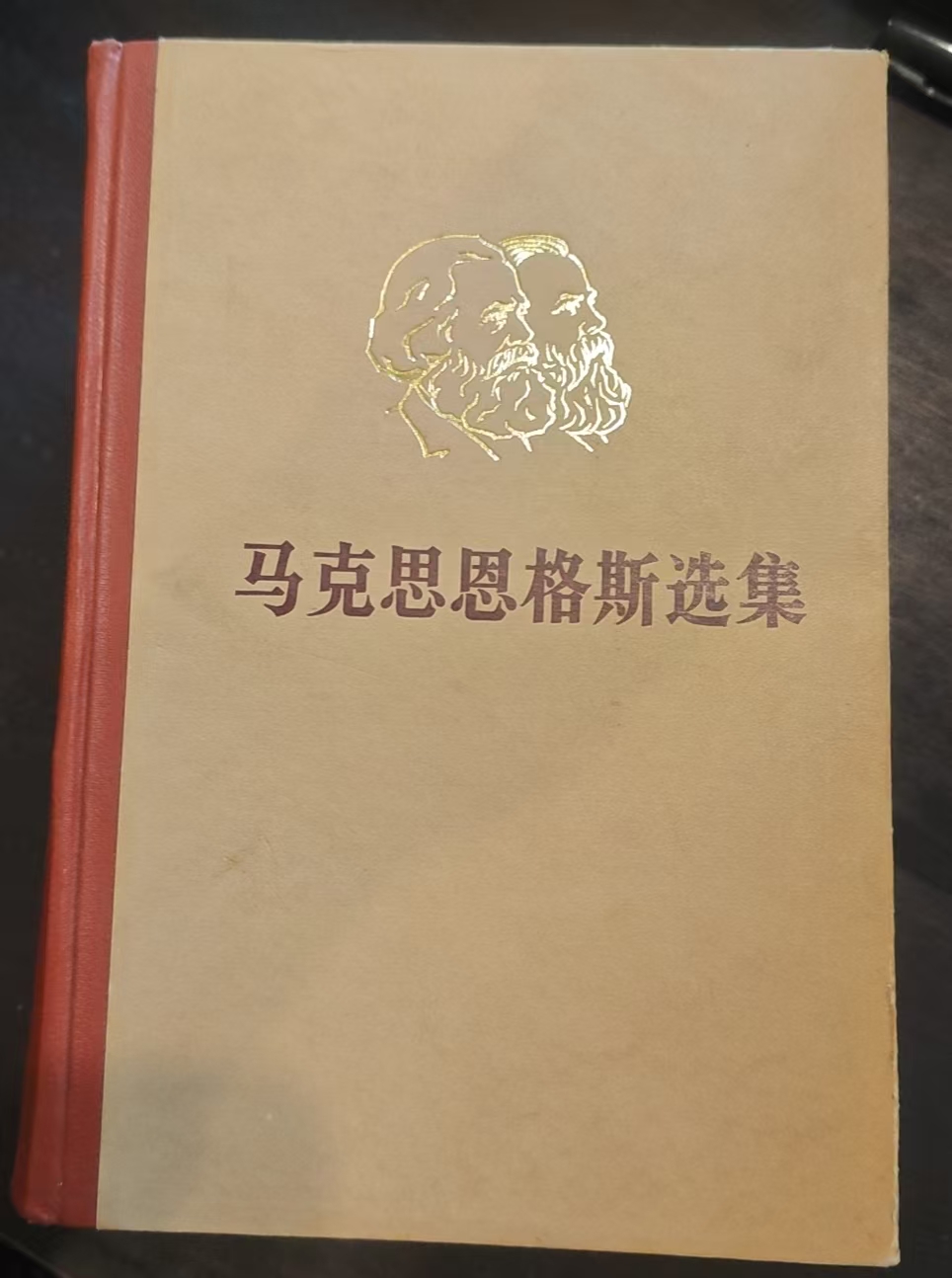 马克思恩格斯选集第一卷