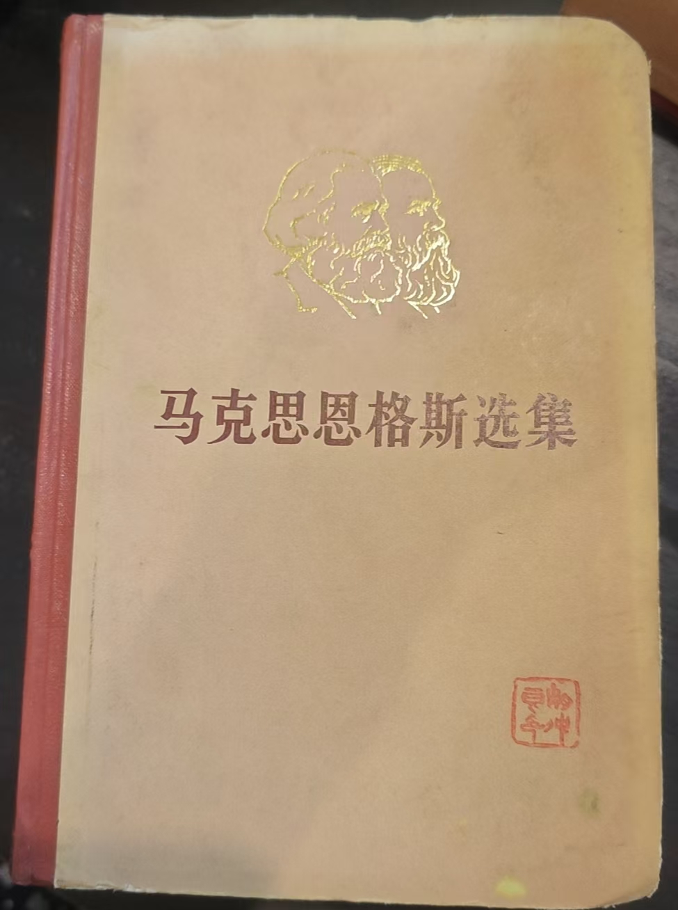 马克思恩格斯选集第三卷