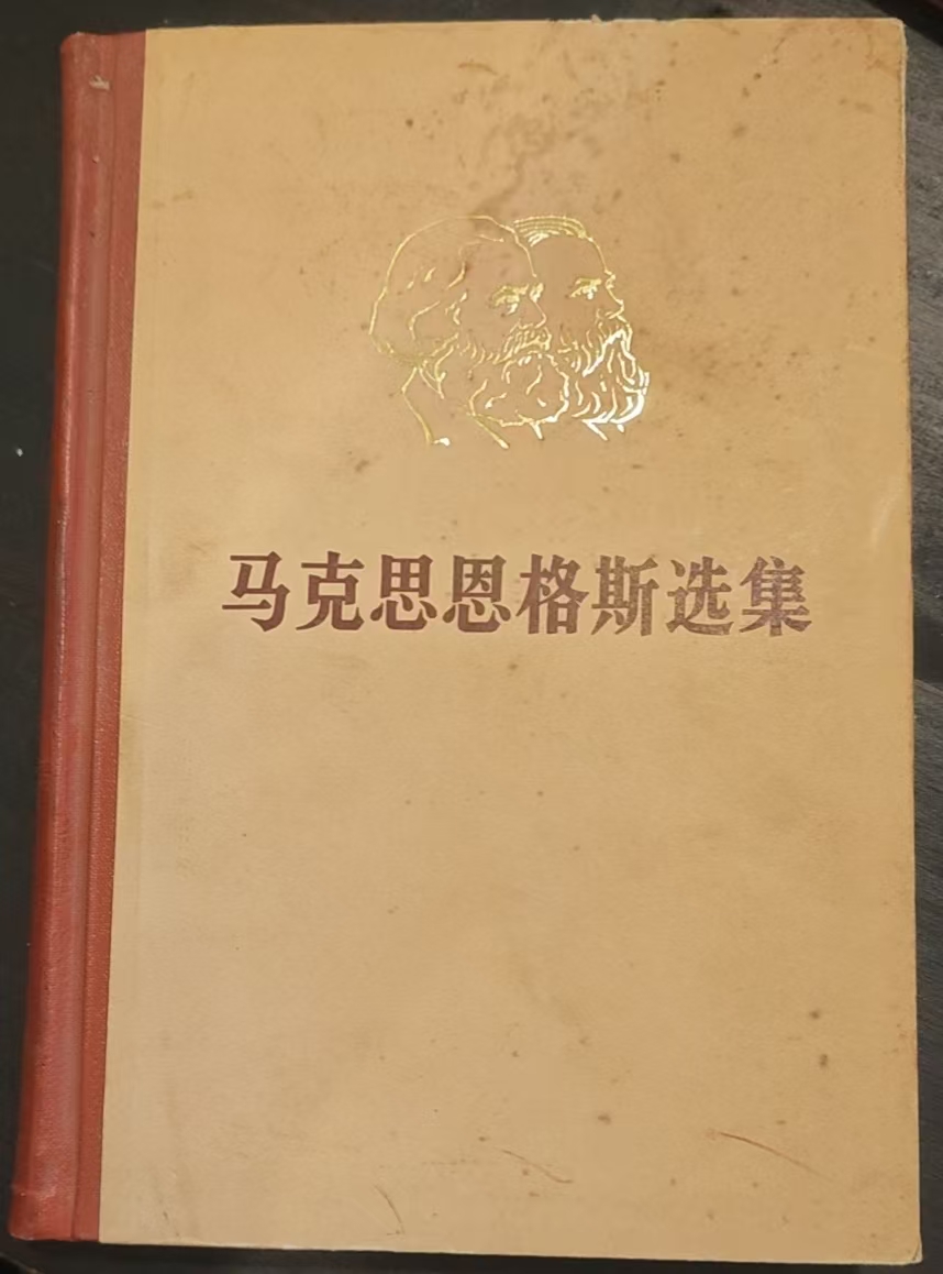 马克思恩格斯选集第四卷
