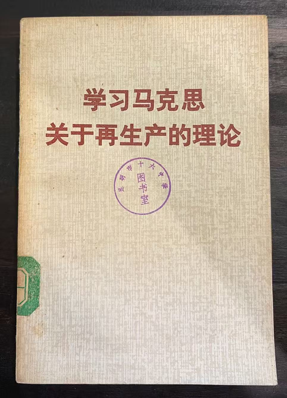 学习马克思关于再生产的理论