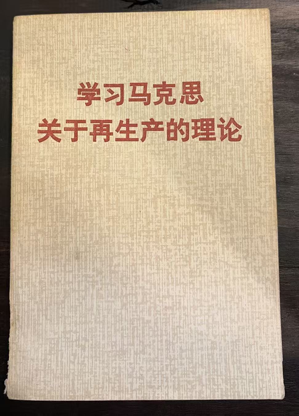 学习马克思关于再生产的理论
