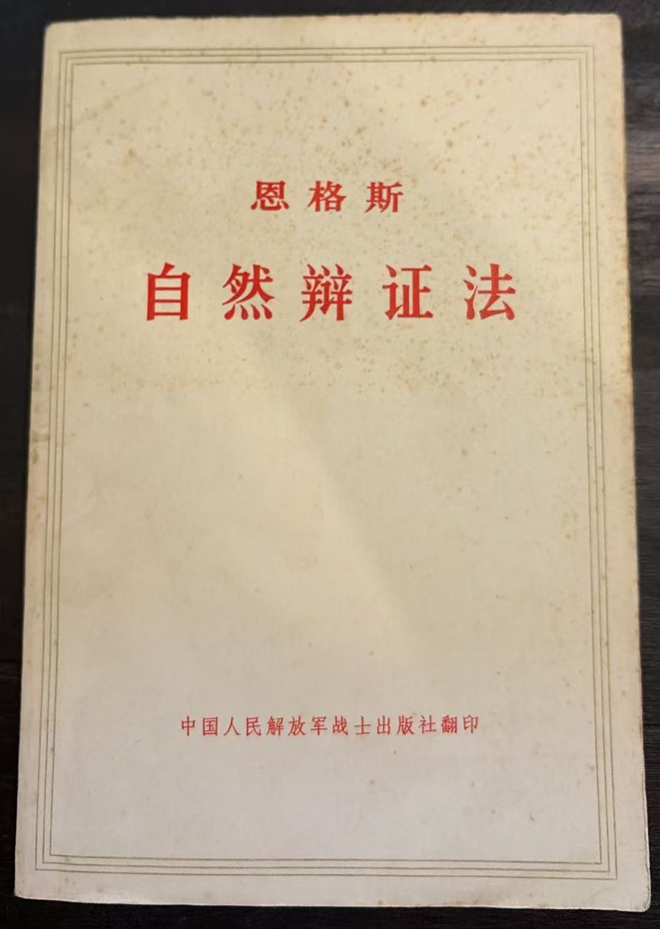 恩格斯自然辩证法
