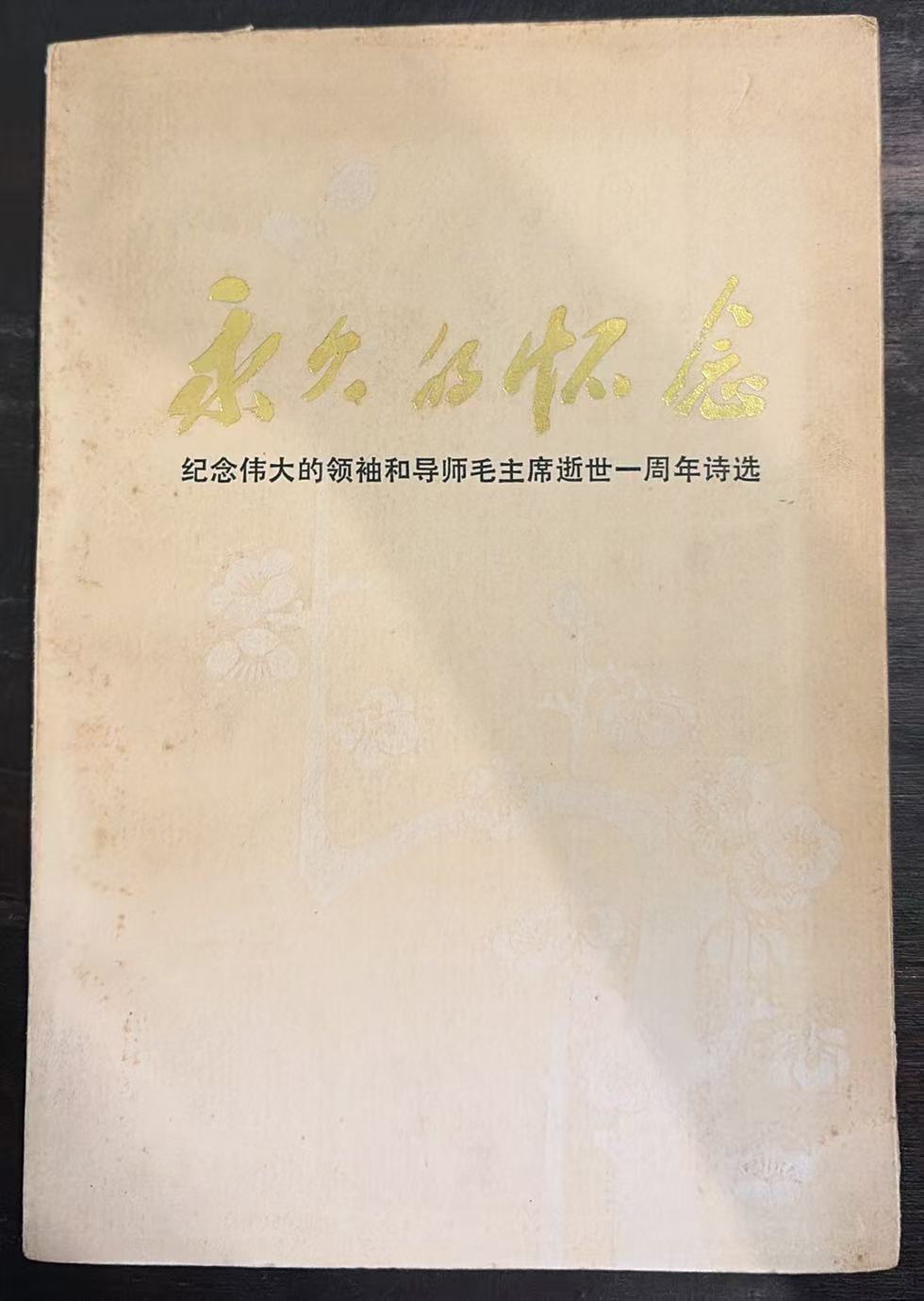 永久的怀念-纪念伟大的领袖和导师毛主席逝世一周年诗选