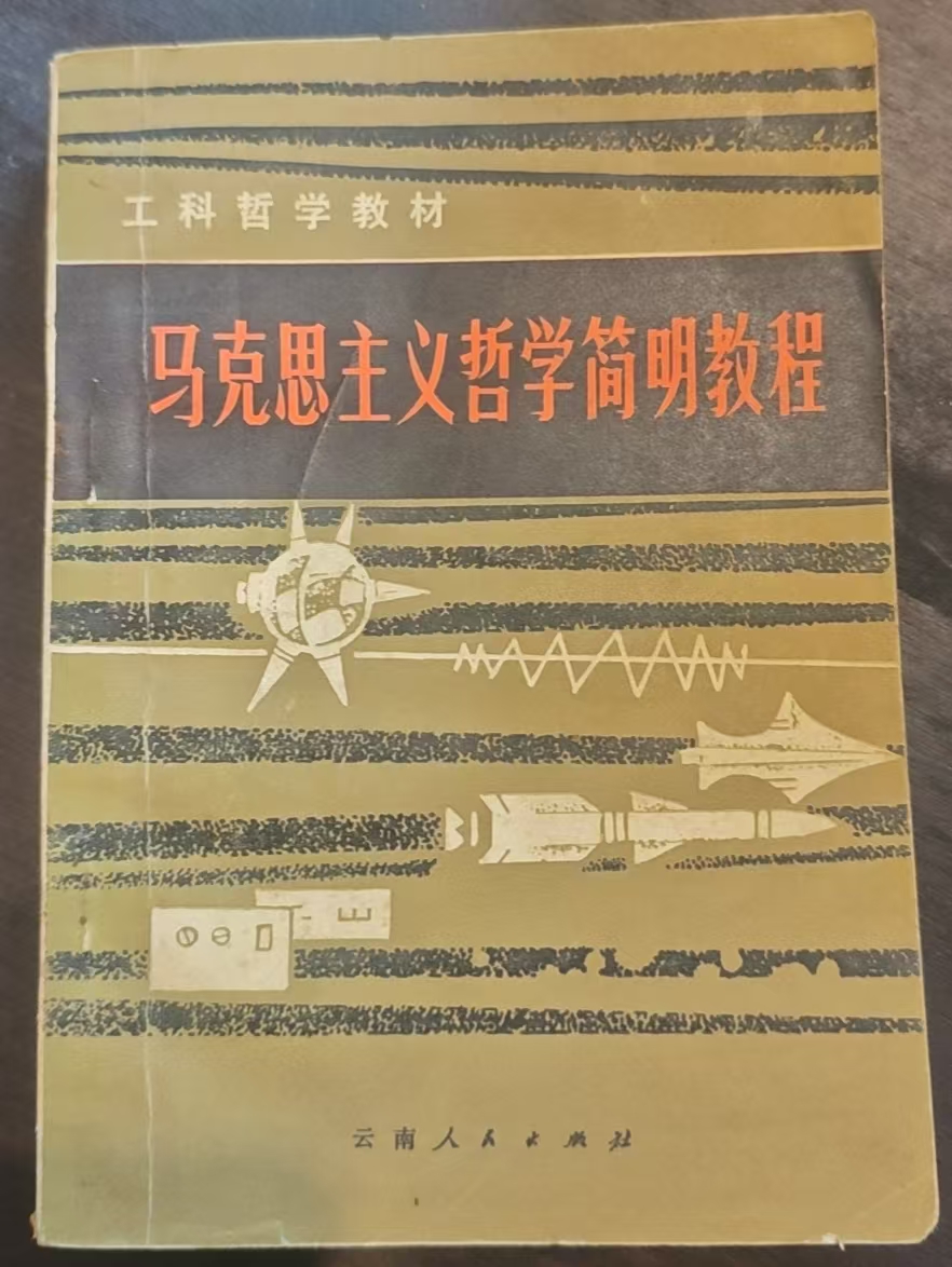 马克思主义哲学简明教程
