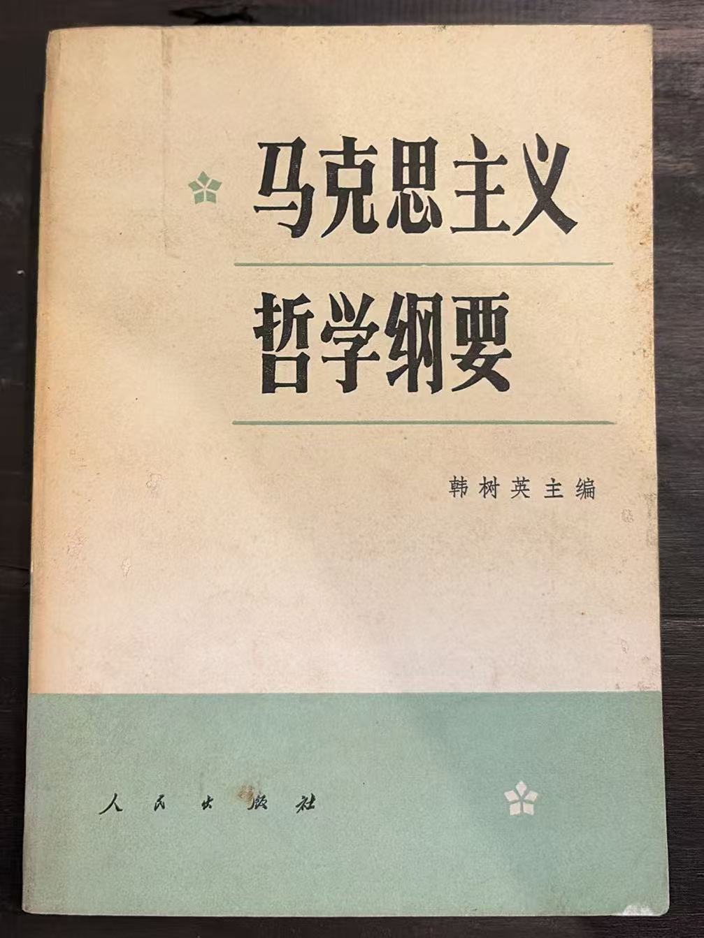 马克思主义哲学纲要