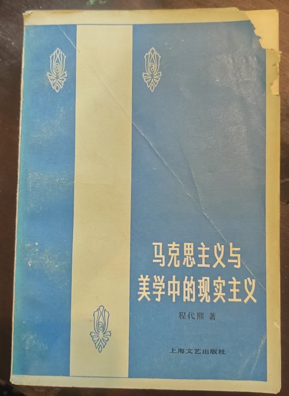 马克思主义与美学中的现实主义
