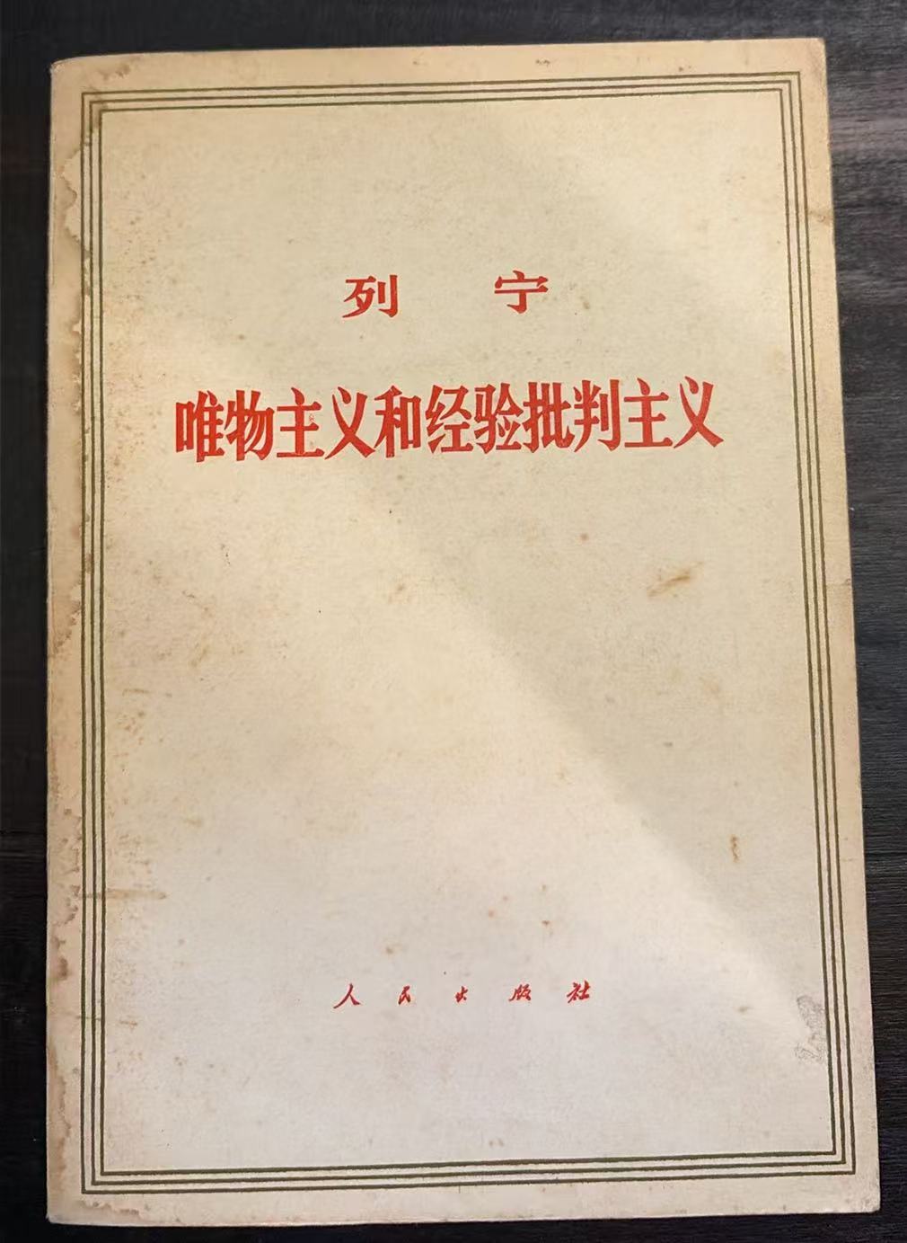 列宁唯物主义和经验批判主义