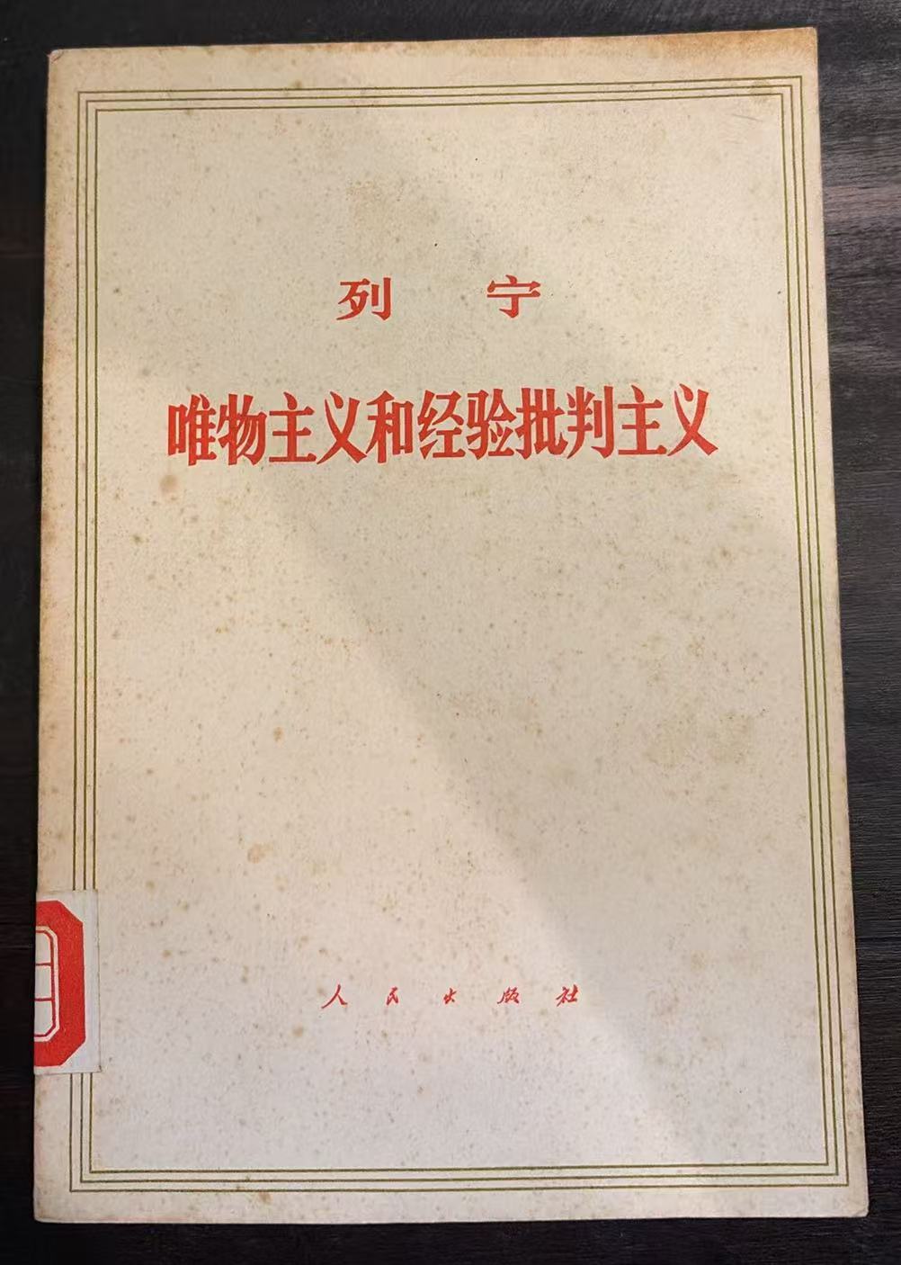 列宁唯物主义和经验批判主义