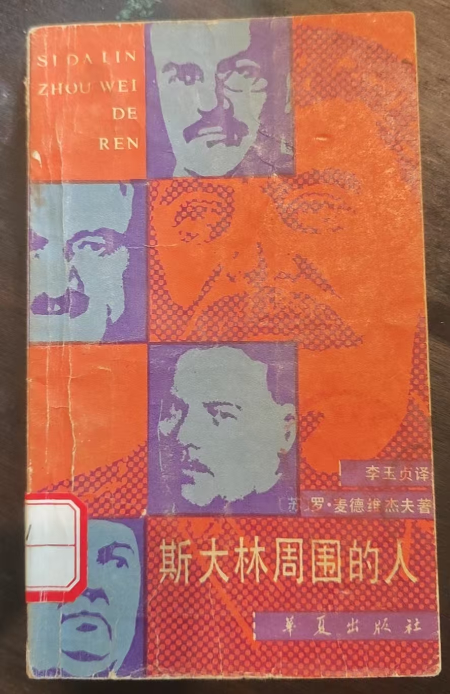 斯大林周围的人