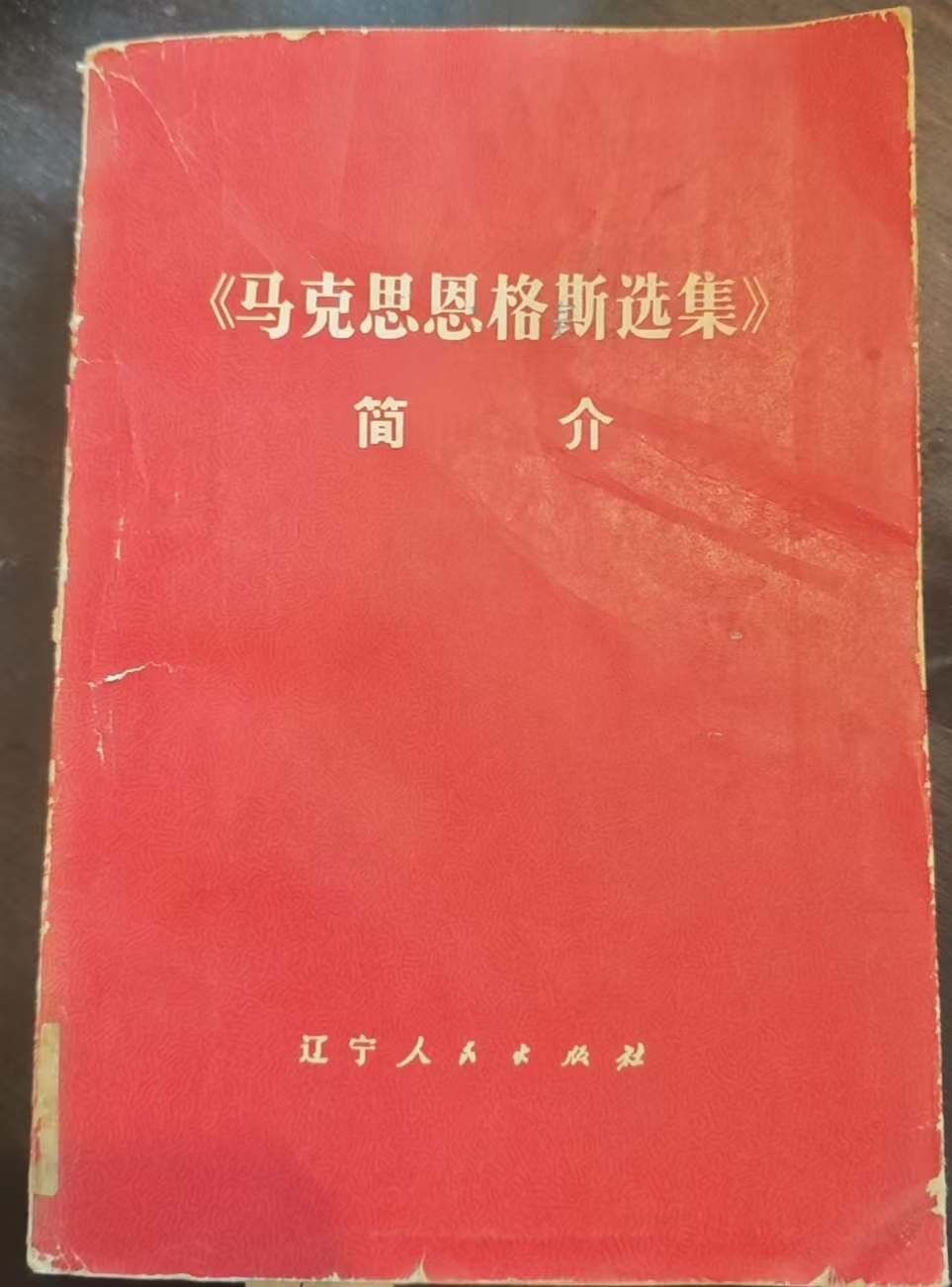 《马克思恩格斯选集》简介