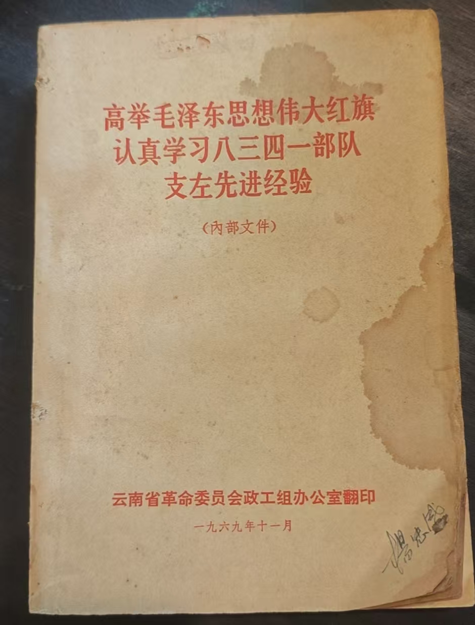 高举毛泽东思想伟大红旗 认真学习八三四一部队支左先进经验