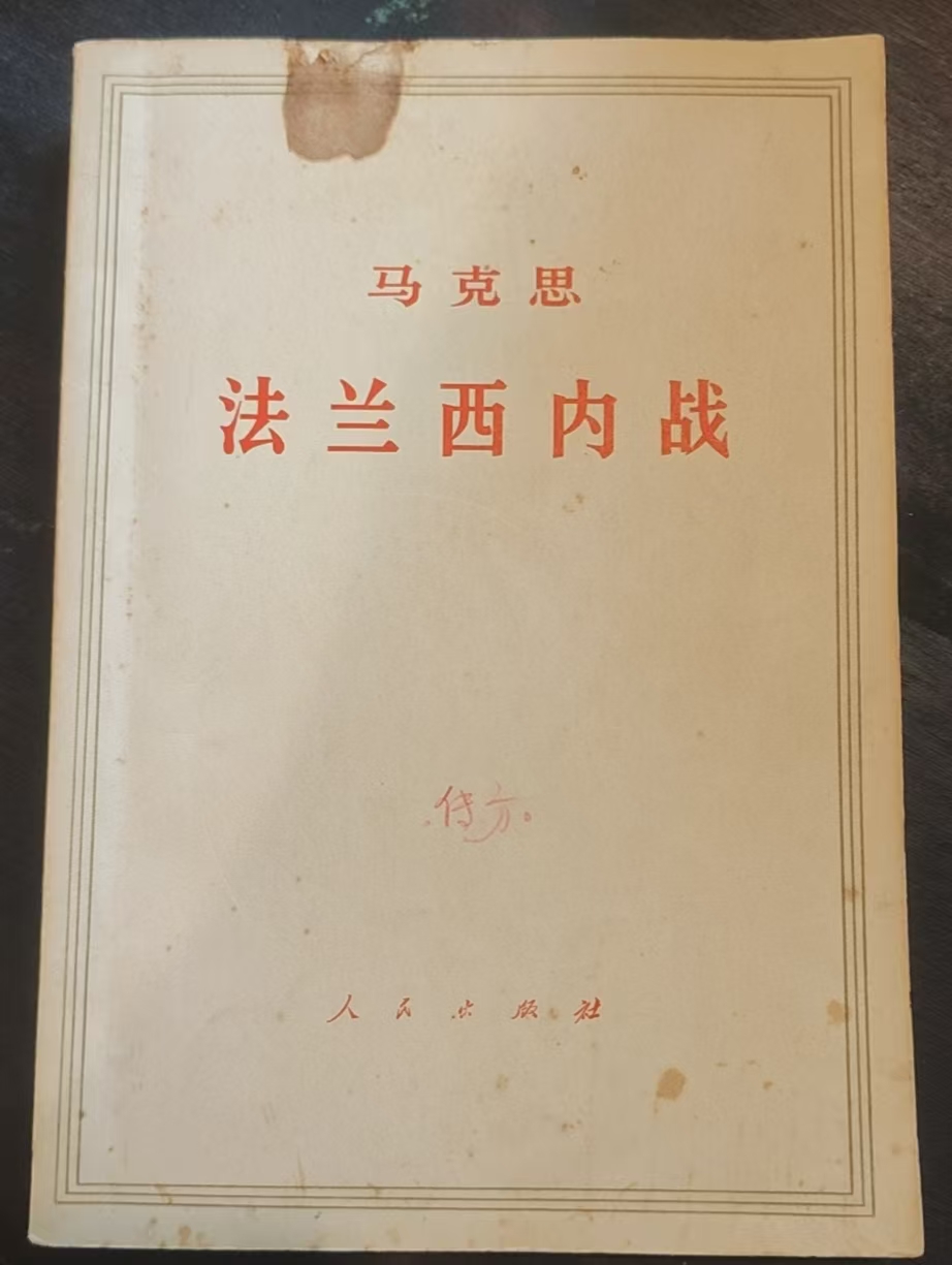 马克思法兰西内战